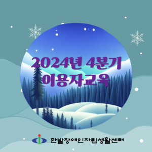 2024년 4분기 이용자교육