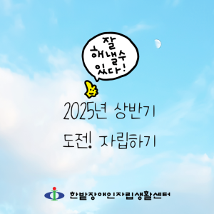 2025년 상반기 도전! 자립하기