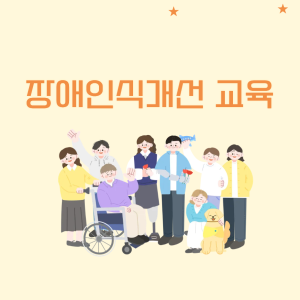장애인식개선 교육