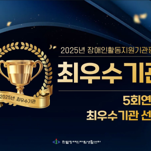 2025년 장애인활동지원기관 최우수기관선정