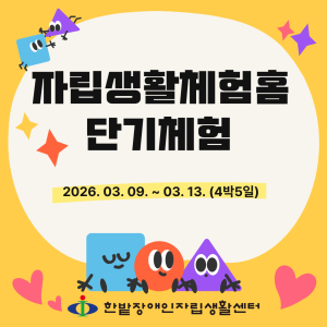 자립생활체험홈 단기체험 진행(2026. 03.09. ~ 03.20.)