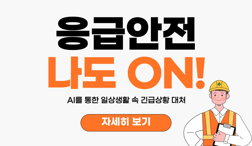 응급안전 나도 ON