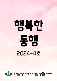 행복한 동행 2024-4호