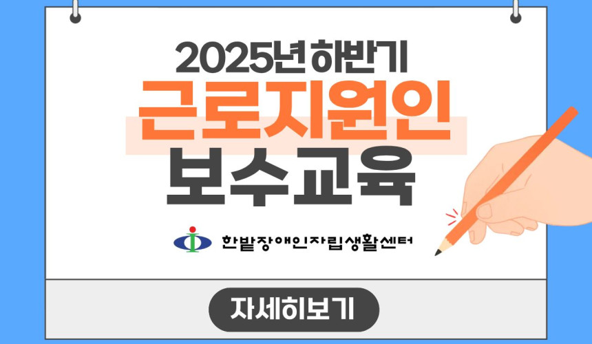 근로지원인 보수교육