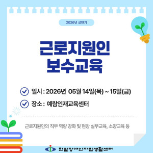 2026년 상반기 근로지원 보수교육
