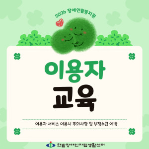 2026년 장애인활동지원 이용자교육