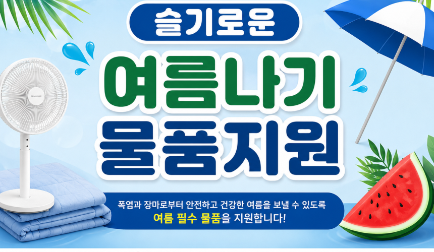 슬기로운 여름나기 프로젝트!