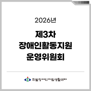 [장애인활동지원]2026년 제2차 운영위원회 결과보고