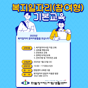 2025년 복지일자리(참여형) 기본교육