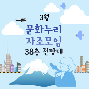 문화누리 자조모임 - 3월