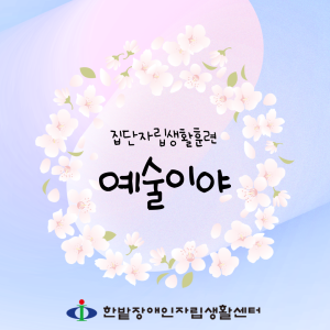 집단자립생활훈련-예술이야