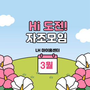 Hi 도전! 자조모임 - 3월