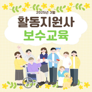2025년 3월 활동지원사 보수교육
