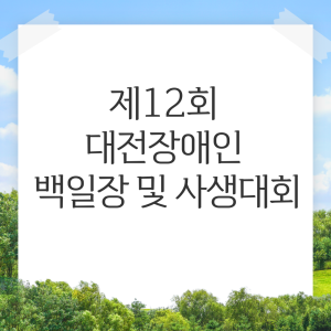 제12회 대전장애인 백일장 및 사생대회