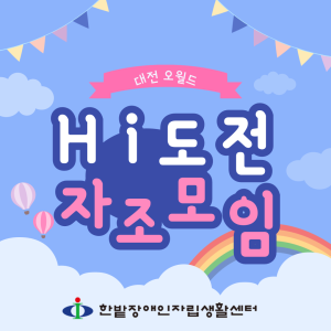 Hi 도전! 자조모임-5월
