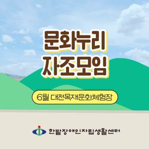 문화누리 자조모임 6월