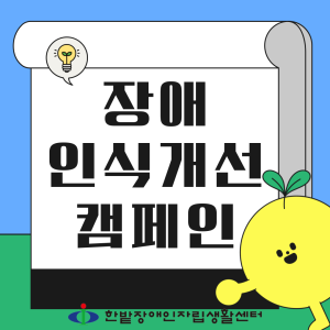 장애인식개선 캠페인