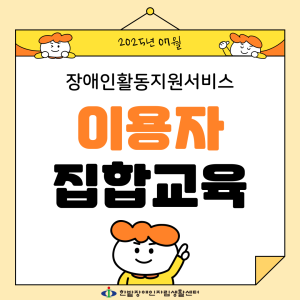 [활동지원] 이용자 집합교육