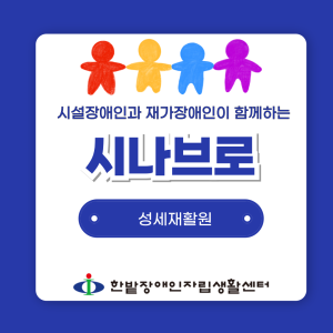 시나브로 '성세재활원'