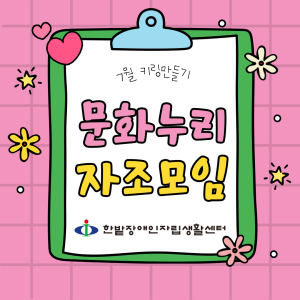 문화누리 자조모임 - 7월