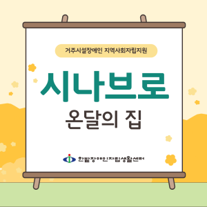 시나브로 '온달의 집'