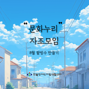문화누리 자조모임-8월