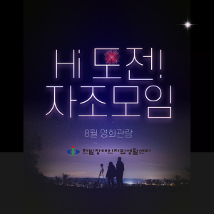 Hi 도전! 자조모임-7월