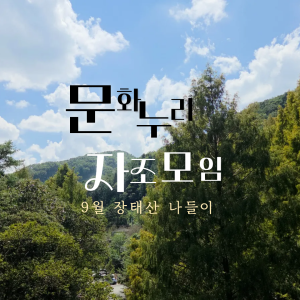 문화누리 자조모임 - 9월