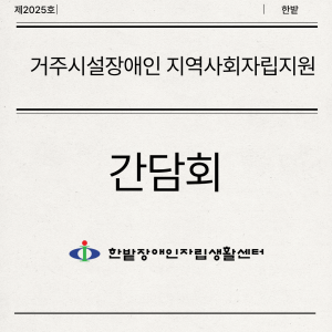 거주시설장애인 지역사회자립지원 간담회