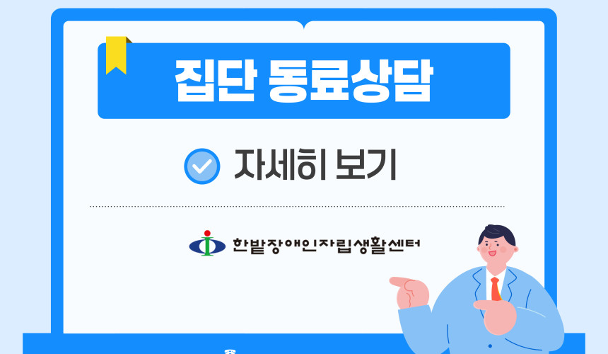 집단 동료상담