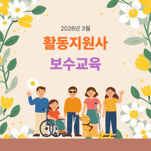 2026년 3월 활동지원사 보수교육