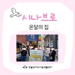 시나브로-온달의 집