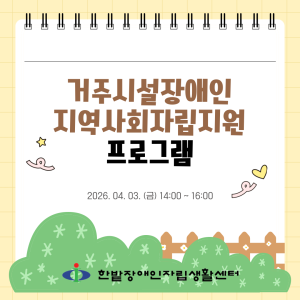 거주시설장애인지역사회자립지원 프로그램