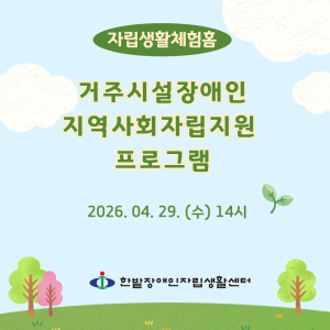 거주시설장애인지역사회자립지원 프로그램