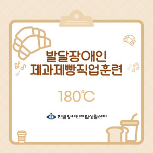 발달장애인 제과제빵직업훈련 180도씨