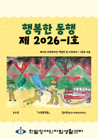 행복한 동행 2026-01호