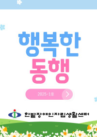 행복한 동행 2025-1호