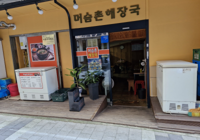 머슴촌 해장국