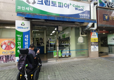 그린토피아 빨래방