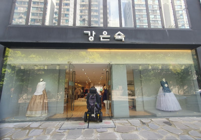 강은숙 한복 전문점
