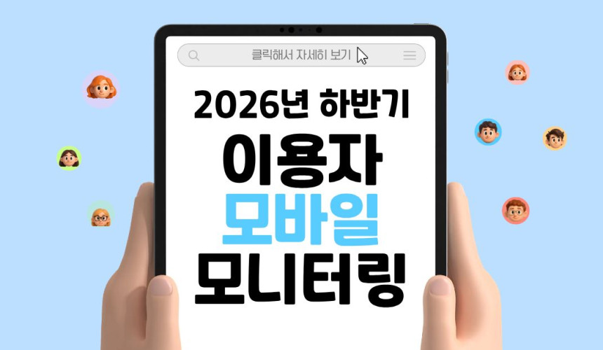 2026년 하반기 이용자 모바일 모니터링